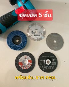 ใบเจียร ใบตัด ใบขัด (ชุดเซต 5 ชิ้น) ชนาด3 นิ้ว สำหรับลูกหมูไร้สาย พร้อมส่งจาก กทม.