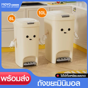 MOYO ถังขยะ ถังขยะพลาสติก ถังขยะมินิมอล 2in1 ถังขยะแบบเหยียบ และแบบแบบกดในถังเดียว สไตล์น่ารัก วัสดุกันน้ำ