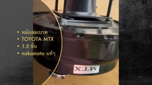หม้อลมเบรค TOYOTA MTX 1.5ชั้น ยี่ห้อ NAKAMOTO เกรด OEM แท้ๆ (47201-30070) หม้อลมเบรกโตโยต้าไมตี้/BNGRKL