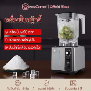CAMEL เครื่องปั่นสมูทตี้เครื่องปั่นพลังสูง เครื่องปั่นผลไม้ 2IN1 ความจุ2ลิตร เครื่องปั่นผลไม้ 2200W เฉพาะร้านชานมเท่านั้น เครื่องบดน้ำแข็ง