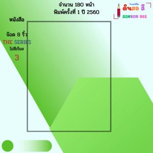 หนังสือ จ๊อด 8 ริ้ว The Series ไม่ซีเรียส 3 I เขียนโดย จ๊อด8ริ้ว การ์ตูน วัยรุ่น นุ่น 9786163449887