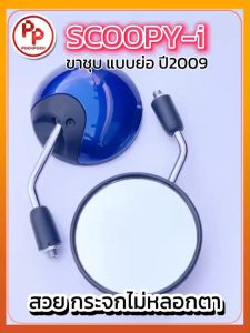 กระจกมองข้าง ขาชุบ แบบย่อ HONDA SCOOPY-i มีทุกสี งานดี สวย เกรดA ถูกที่สุด กระจกมอไซด์ กระจกมองหลัง