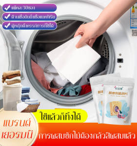 【90 ชิ้น】ป้องกันการย้อมข้าม ป้องกันการซีดจาง แผ่นดูดซับสีซักผ้าป้องกันการข้ามสี การซักผ้าผสมสีเข้มกับสีอ่อน/การซักผ้าผสมสีเพื่อป้องกันการตกสี/การซักผสมไร้กังวล