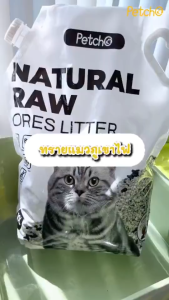 Petcho ทรายแมวภูเขาไฟ 10L  ดับกลิ่นได้ดีเยี่ยม 100% จากธรรมชาติ ฝุ่นละอองต่ำ Premium Cat Litter