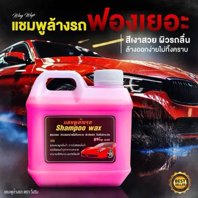 แชมพูล้างรถ น้ำยาล้างรถ แชมพูผสมแว๊กเคลือบเงารถ รถเงางาม ขจัดคราบ ขนาด1ลิตร ใช้กับกระบอกพ่นโฟมได้