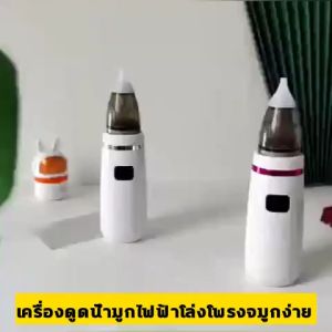 ที่ดูดน้ำมูกเด็ก เครื่องดูดน้ำมูก ที่ดูดน้ำมูก ปลายนุ่มเหมือนอาหาร ที่ดูดน้ำมูกเด็กทารก ป้องกันการไหลย้อนกลับ แรงดูด5เกียร์ ไม่ทำร้ายลูก สแตนด์บายระยะยาว ดูดน้ำมูก ที่ดูดน้ำมูกไฟฟ้า เครื่องดูดน้ำมูกเด็ก ที่ดูดขี้มูก ที่ดูดจมูกเด็ก มีการรับประกัน