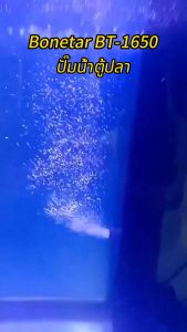 ปั๊มน้ำ Bonetar ปั๊มน้ำตู้ปลา บ่อปลา ทำน้ำพลุ น้ำตก ปัมน้ำประหยัดไฟ BT600/BT1250/BT1650/BT2550/BT3550/BT4550 waterpump small บ่อปลาปั๊มน้ำหมุนเวียน