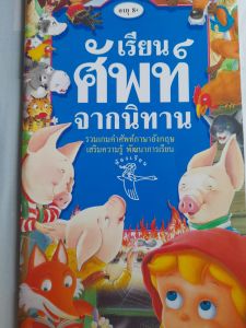 หนังสือมือสอง เรียนศัพท์ ภาษาอังกฤษ จากนิทาน