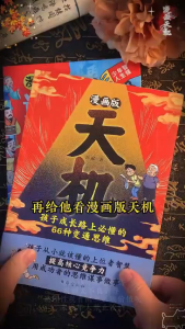 🔥正版🔥阳谋 天机 胜天半子 开悟 全彩漫画版 用孩子看得懂的漫画方式 将千年谋略转化为成长金智慧 培养思辨力 格局观与处世哲学