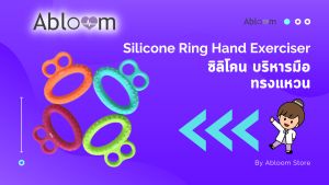 Abloom Silicone Ring Hand Exerciser ซิลิโคน บริหารมือ ทรงแหวน