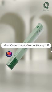 Quartier พื้นกระเบื้องยางกาวในตัวลายไม้ กาวเหนียวกว่า (ราคาต่อกล่อง)