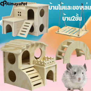Aimayapet บ้านแฮมเตอร์ บ้านไม้ บ้าน2ชั้น สะพานไม้ไม้ สำหรับหนูแฮมสเตอร์ ของเล่นหนูแฮมเตอร์ เตียงหนู