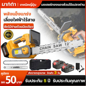 UNNM MT-21V เลื่อยโซ่แบตเตอรี่ไร้สาย เลื่อยไฟฟ้าแบต 12นิ้ว เลื่อยไฟฟ้า เลื่อยโซ่ไรสาย กำลังตัดได้สูงสุด 2000W ใช้สำหรับตัดแต่งกิ่งและตัดไม้
