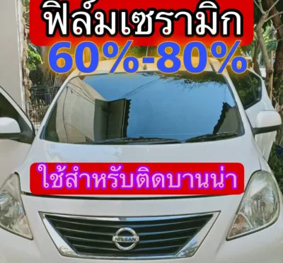 ฟิล์มติดรถยนต์ดำเซลามิก ใช้สำหรับติดบานหน้าเต็มบาน แจ้งรุ่นรถในแชท