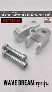 ตัวยกโช้คหลัง มิเนียมอย่างดี Wave Dream ทุกรุ่น งานอย่างหนา JSB Trading ตัวยกโช๊ค ยกโช๊คหลัง พร้อมน็อตยึดโช้ค
