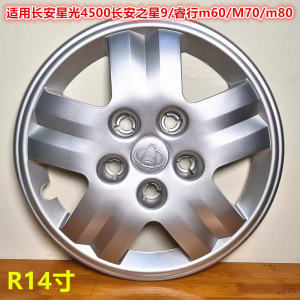 ฝาครอบดุมล้อเหมาะสำหรับ Changan Starry 4500ฝาครอบดุมล้อฉางอันสตาร์9ฝาครอบดุมล้อ Rui M70/M80 14นิ้ว