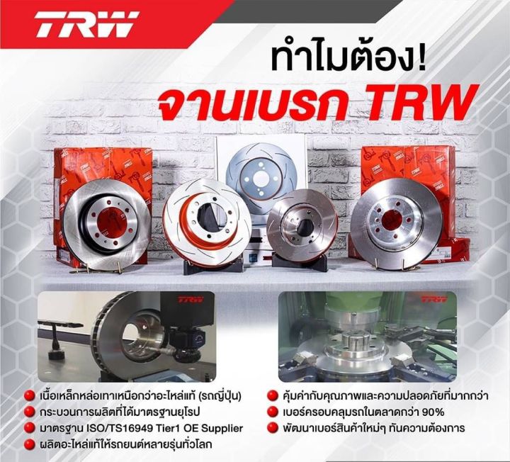 TRW จานดิสเบรค จานเบรคหน้า โตโยต้า รีโว่,พรีรันเนอร์, Toyota Revo 4x4, Prerunner ปี 15 จานเบรคคุณภาพสูง ราคา/คู่