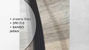 สายพานเครื่อง 5PK1115 ยี่ห้อ BANDO JAPAN 5ร่อง ยาว 1115มม สั่งเบิกโดยตรง/BSNKP