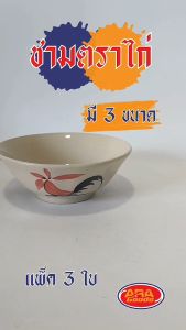 ชามตราไก่ ถ้วยตราไก่ ถ้วยกาไก่ มีให้เลือก 3 ขนาด 6 7 8 นิ้ว ( แพ็ค 3 ใบ )