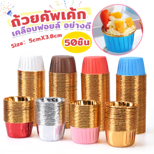JeDa ถัวยกระดาษคัพเค้ก 50 ชิ้น/1แพ็ค ขอบม้วนสีทอง มีให้เลือกหลายสี เข้าอบได้ cupcake liner