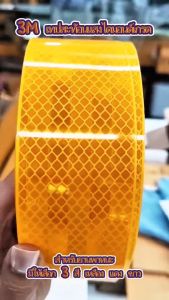 3M 983-71 983-72 983-10 Conspicuity Marking เทปสะท้อนแสงไดมอนด์เกรด สติ๊กเกอร์สะท้อนแสง สำหรับยานพาหนะ สีแดง สีเหลือง สีขาว