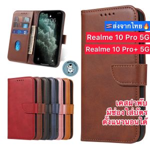 เคส Realme 10 Pro 5G / Realme 10Pro+ 5G เคสฝาพับ เคสหนัง มีช่องใส่บัตร ส่งจากไทย