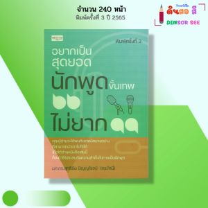 หนังสือ อยากเป็นสุดยอดนักพูดขั้นเทพ ไม่ยาก I เขียนโดย ผศ.ดร.สุทธิชัย ปัญญโรจน์ ดร.โทนี่ จิตวิทยา