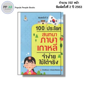หนังสือ 100ประโยคสนทนา ภาษาเกาหลี จำง่ายใช้ได้จริง พิมพ์ครั้งที่ 2 I เขียนโดย ภัทรพัณณ์ กวินพงศ์พรรณ