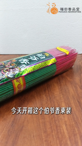 【福田】天宫坊 伯爷香束装(800g)-(38cm/香/大二伯爷香/黑白无常/拜大二伯爷/敬大二伯爷香/农历七月/中元节/鬼节/7月/细香/幼香/少烟/微烟/拜拜/神料/joss stick)