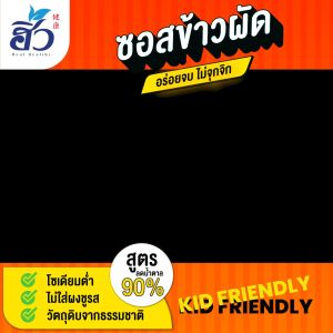 [เซ็ต 2 ขวด/ขนาด 450ml] ฮิ้วซอสข้าวผัด Fried rice sauce สูตรลดน้ำตาล 90% [Heal Healthy/Heal Hungry/Heal Body/Heal Mind]