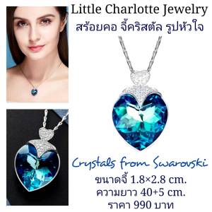 สร้อยคอ จี้คริสตัล Crystals from Swarovski รูปหัวใจ