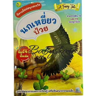 หนังสือนิทานอีสปสนุกสอนใจ A Fairy Tale 18x26ซม. พิมพ์4สี **สั่งซื่อ2เล่มขึ้นไปค่ะ