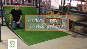 หญ้าเทียม ใบหญ้าสูง 0.8cm 1cm ขายยกม้วน ขนาด หน้ากว้าง 2m ยาว 15m (30 ตรม.) หญ้าปลอม ปูพื้น Tami Artificial Grass มิตสห