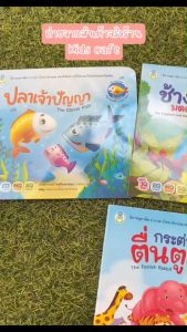 โปรเปิดร้านใหม่ *นิทานสุภาษิต 2ภาษา(ไทย-อังกฤษ) สำนักพิมพ์โลกหนังสือ หนังสือเด็ก นิทาน