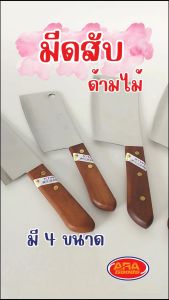 KIWI มีดสับ มีดสับกระดูก มีดกีวี่ ด้ามไม้ มีดกีวี่ด้ามไม้ มีด