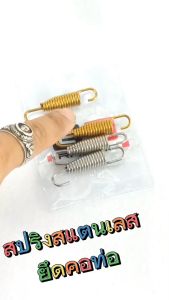 สปริงเลสยึดคอท่อ/สปริงยึดคอท่อกับปลาย 57 มิล ราคาต่อคู่ สปริงยึดคอท่อ สแตนเลส / สปริงเลสยึดปลายท่อแต่ง 57 มิล