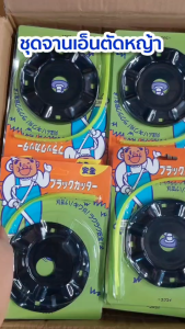 ชุดจานเอ็นตัดหญ้า จานเอ็นตัดหญ้า จานเอ็น จานเครื่องตัดหญ้า ใบตัดหญ้าเอ็น พร้อมใช้งาน ใส่เครื่องตัดหญ้าได้ทุกรุ่น