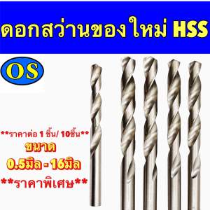 ดอกสว่านHSSเจาะเหล็กทั่วไปของใหม่ขนาด0.5-16มิล
