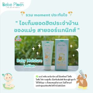 โลชั่นบำรุงผิวเด็กออร์เเกนิค เบเบ้ เพลิน ออร์เเกนิค