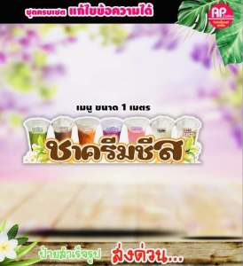ป้ายชาครีมชีส ป้ายครบเซ็ต ได้ทั้งหมด6ชิ้น สั่งแยกได้คะ