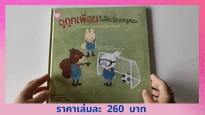 หนังสือเสริมสร้างนิทานเด็ก: เรื่องดูถูกเพื่อน, ไม่ใช่เรื่องสนุกนะ