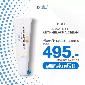 Dr jill ครีมทาฝ้า ดร.จิล ตอบโจทย์ปัญหาฝ้า กระ จุดด่างดำ Dr.JiLL Advanced Anti Melasma Cream ส่งฟรี