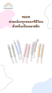 MEEM สายคล้องสิ่งของกันตก สำหรับเด็ก สายคล้องซิลิโคน  คุณภาพสูง ปลอดภัย ได้มาตรฐาน มี 6 สีให้เลือก