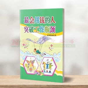(益智漫画系列) 最会用钱的人 - 益智漫画系列