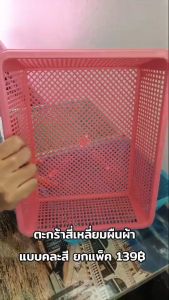 Small Evting (แพ็คล่ะ 12 ใบ) ตะแกรงเหลี่ยม ตะกร้า พลาสติก BIGONE มี 4 ขนาด No.311/312/313/314 ทรงเลี่ยม คละสี อย่าลืม !! กดติดตามร้าน " รับส่วนลดเพิ่ม " ตะกร้าทรงเหลี่ยม