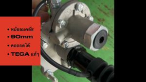 หม้อลมคลัช 90มม คอถอดได้ ยี่ห้อ TEGA NTP อย่างดี รหัสสินค้า CBA-002 สั่งเลิกโดยตรง/EGNKP