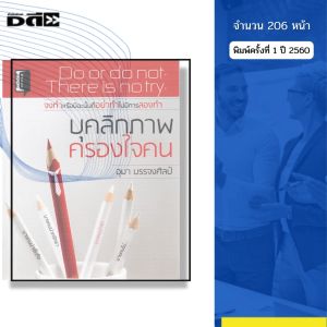 หนังสือ บุคลิกภาพครองใจคน I เขียนโดย อุมา บรรจงศิลป์ จิตวิทยา พัฒนาตนเอง ความสัมพันธ์