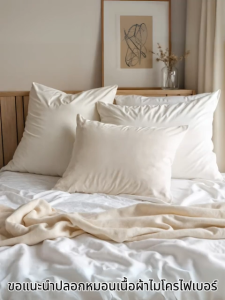 ปลอกหมอนโรงแรม หมอนหนุนมาตรฐาน หมอนโรงแรม หมอนข้าง หมอนบอดี้ หมอนTempur ผ้าเย็น ไม่เป็นขุย-mildmate