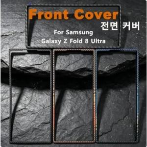 600D Aramid Grain Texture Front Bezel Guard for Samsung Galaxy Z Fold 8 Ultra 8 7 Rim Tough Shell Front Guard Protection Cover
