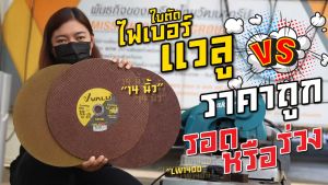 VALU ใบตัดไฟเบอร์ ขนาด 14 นิ้ว หนา 3 มม. ความเร็วรอบ 4300 รอบ/นาที รูกลาง 25.4 มม. เหมาะสำหรับตัดเหล็ก สแตนเลส (แวลู)